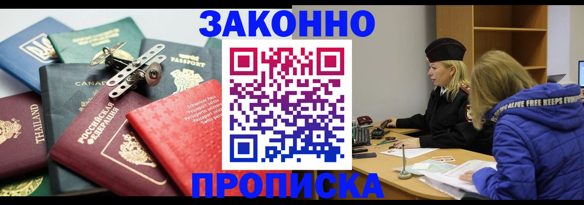 прописка в Барнауле